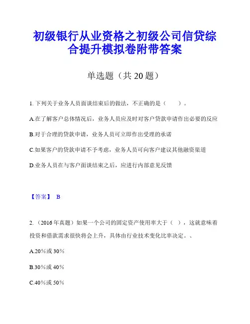 初级银行从业资格之初级公司信贷综合提升模拟卷附带答案