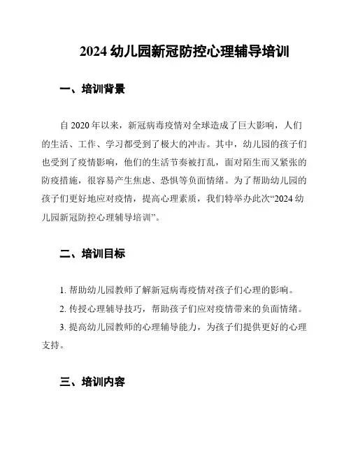 2024幼儿园新冠防控心理辅导培训