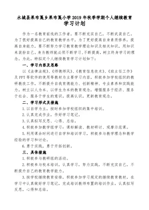 2019年秋季学期教师个人继续教育工作计划