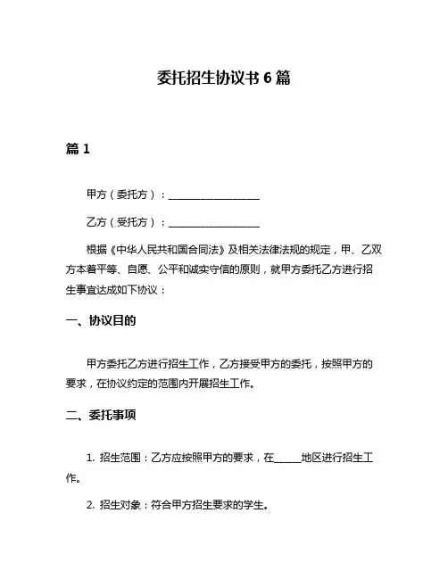 委托招生协议书6篇