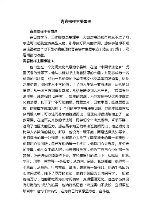 青春榜样主要事迹（精选25篇）