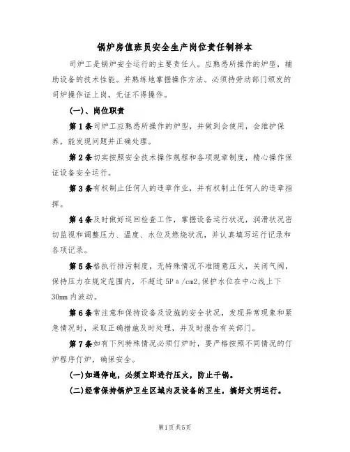 锅炉房值班员安全生产岗位责任制样本(3篇)