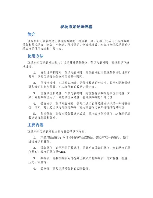 1、现场原始记录表格