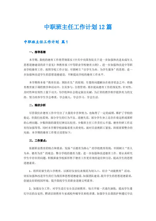 中职班主任工作计划12篇