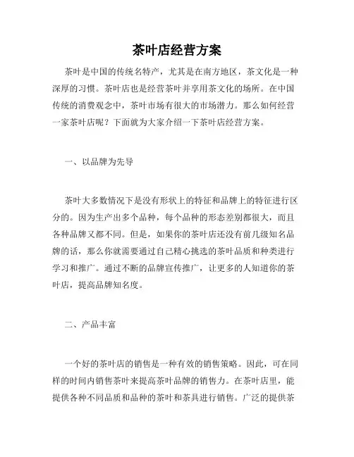 茶叶店经营方案