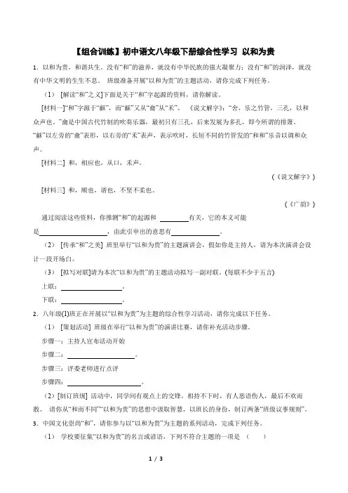 【组合训练】初中语文八年级下册综合性学习 以和为贵