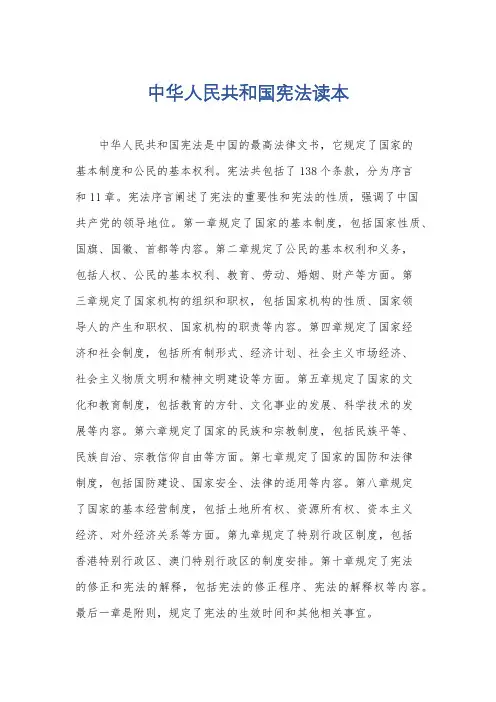 中华人民共和国宪法读本