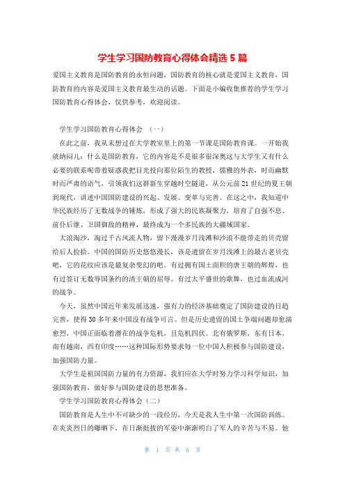 学生学习国防教育心得体会精选5篇