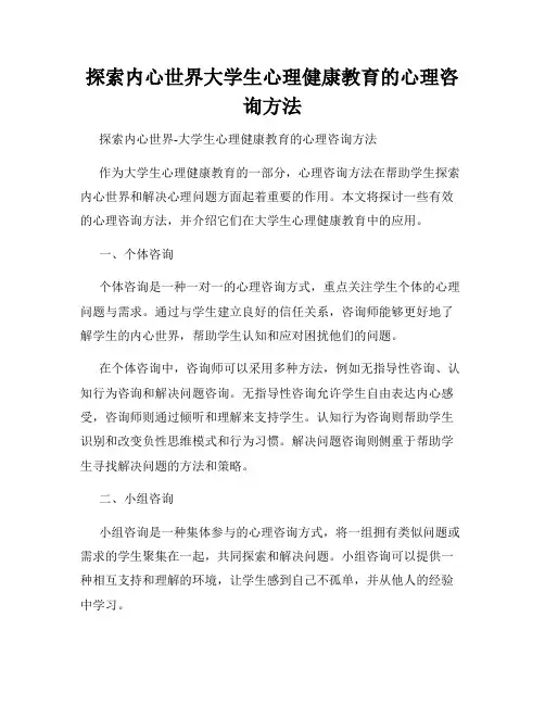 探索内心世界大学生心理健康教育的心理咨询方法