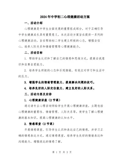 2024年中学初二心理健康活动方案