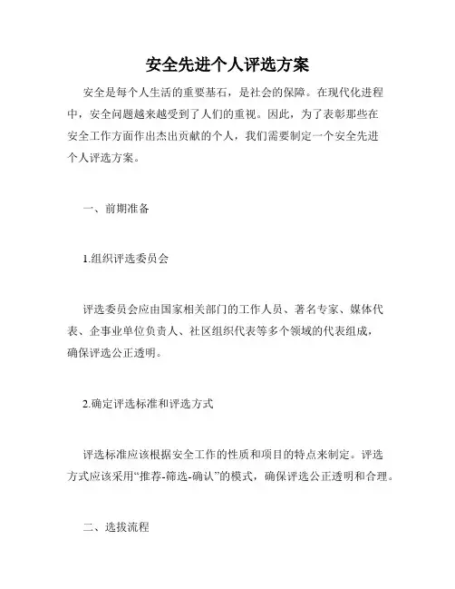安全先进个人评选方案