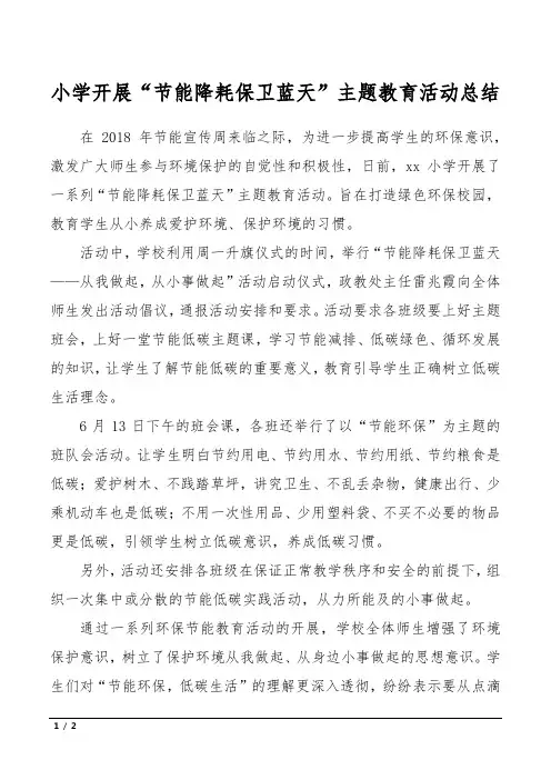 小学开展“节能降耗保卫蓝天”主题教育活动总结