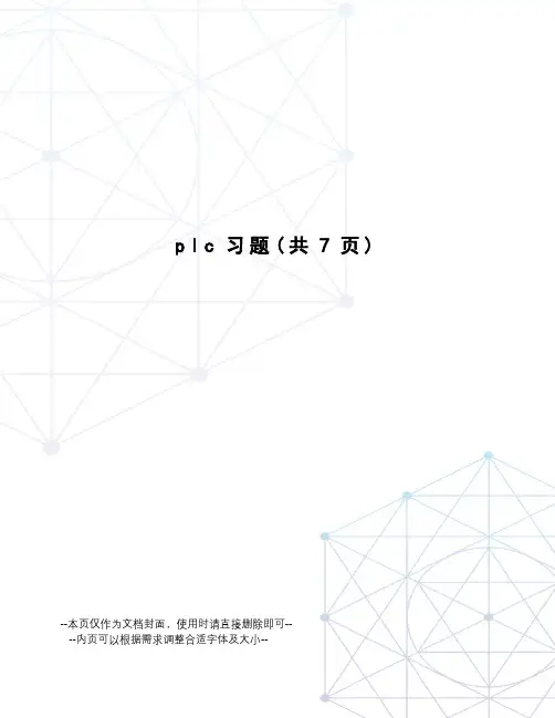 plc习题