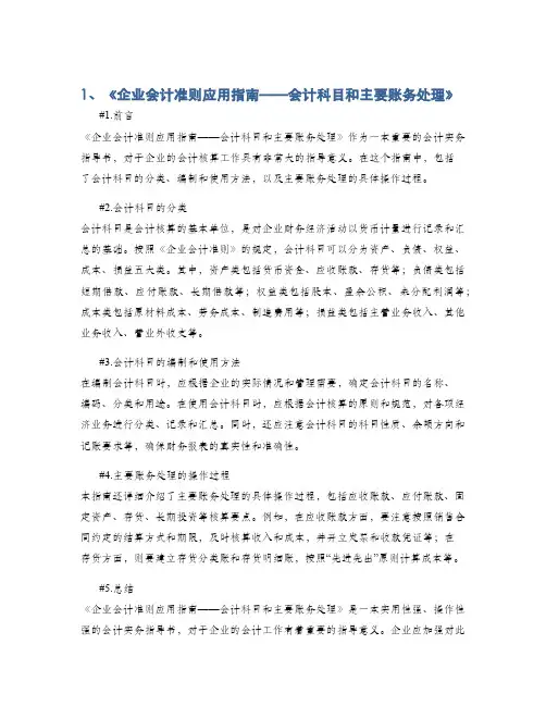 1、《企业会计准则应用指南——会计科目和主要账务处理》