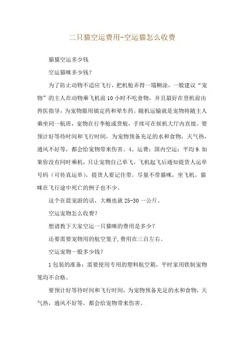 二只猫空运费用-空运猫怎么收费