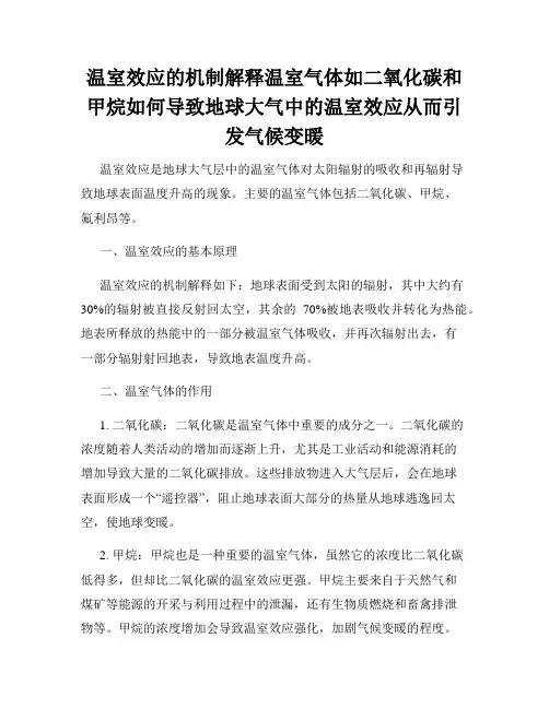 温室效应的机制解释温室气体如二氧化碳和甲烷如何导致地球大气中的温室效应从而引发气候变暖