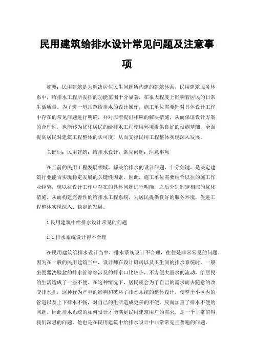 民用建筑给排水设计常见问题及注意事项