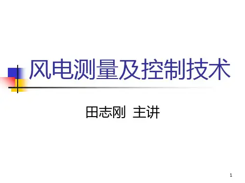 风电测量及控制技术PPT课件