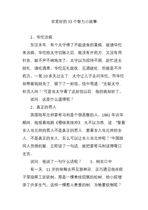 非常好的33个智力小故事