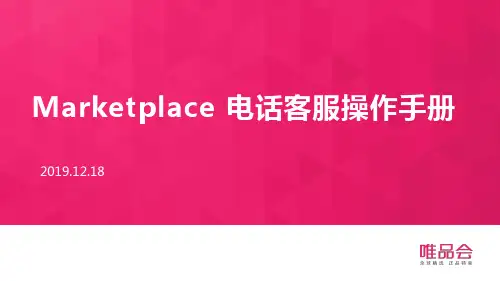 天猫Marketplace电话客服操作手册说明书