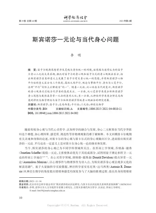 斯宾诺莎一元论与当代身心问题