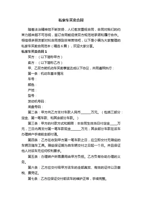 私家车买卖合同范本（精选6篇）