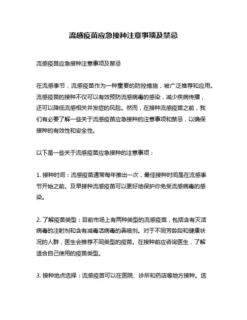 流感疫苗应急接种注意事项及禁忌