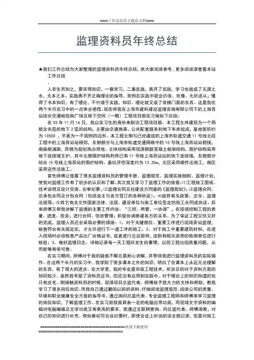 2019年最新监理资料员个人年终工作总结工作总结文档【五篇】