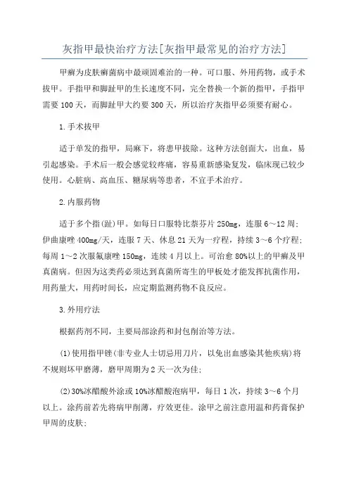 灰指甲最快治疗方法[灰指甲最常见的治疗方法]