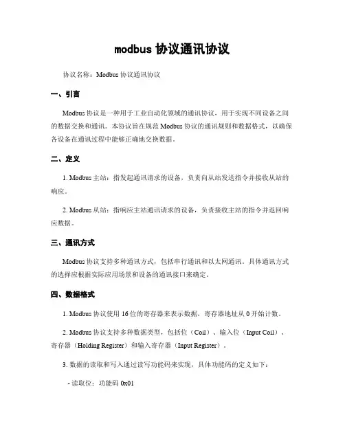 modbus协议通讯协议