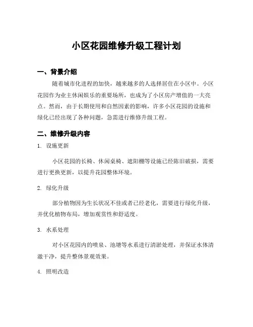 小区花园维修升级工程计划