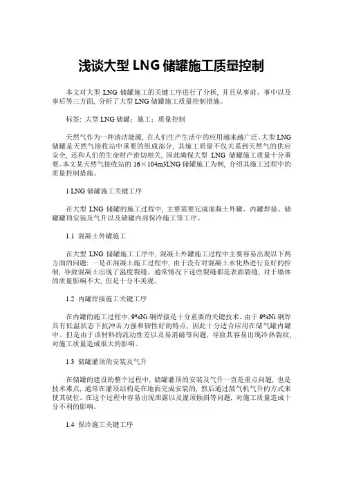 浅谈大型LNG储罐施工质量控制