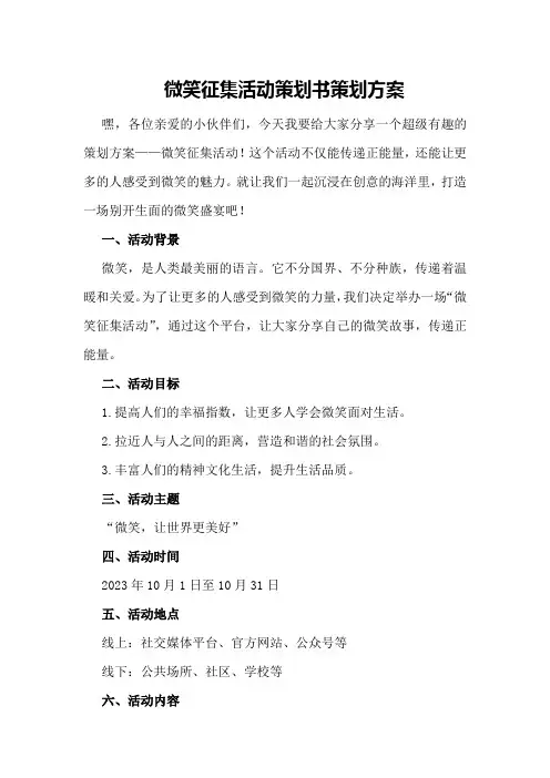 微笑征集活动策划书策划方案