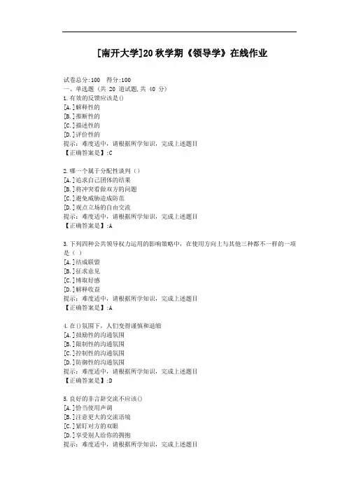 [南开大学]20秋学期《领导学》在线作业-辅导材料答案
