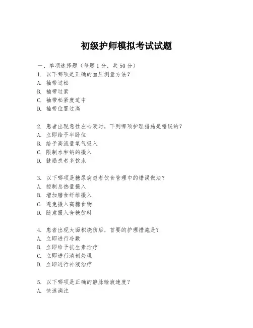 初级护师模拟考试试题