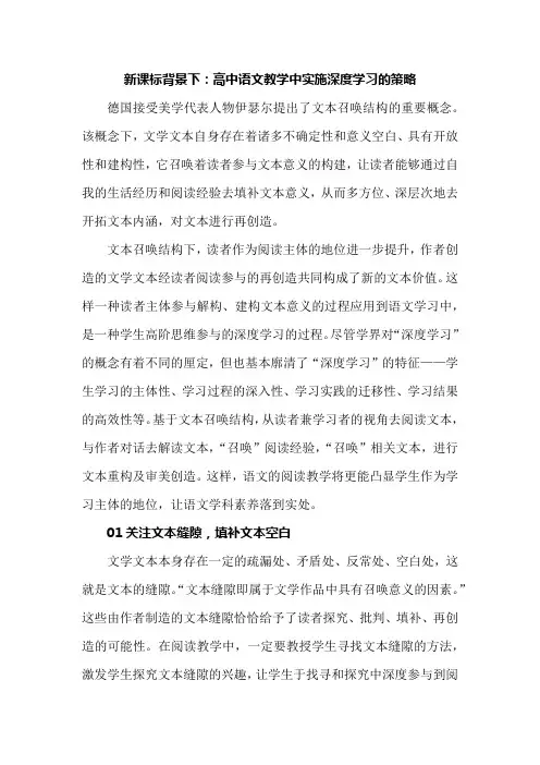 新课标背景下：高中语文教学中实施深度学习的策略