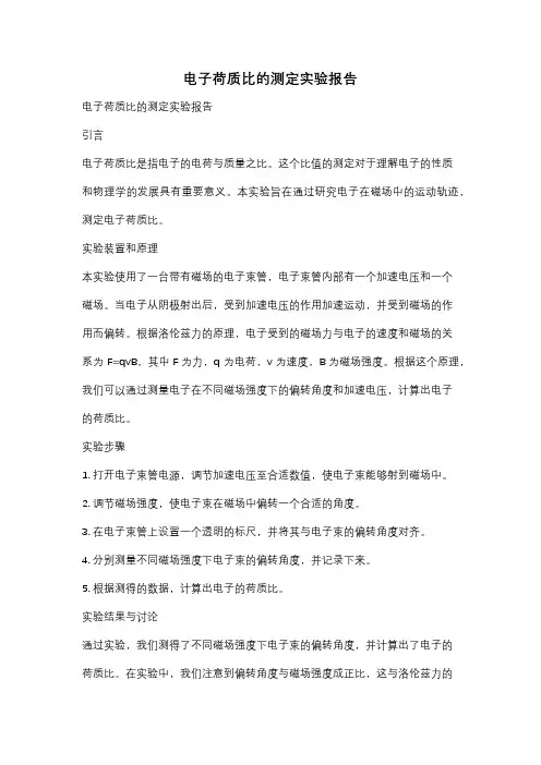 电子荷质比的测定实验报告