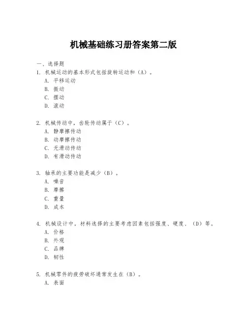 机械基础练习册答案第二版