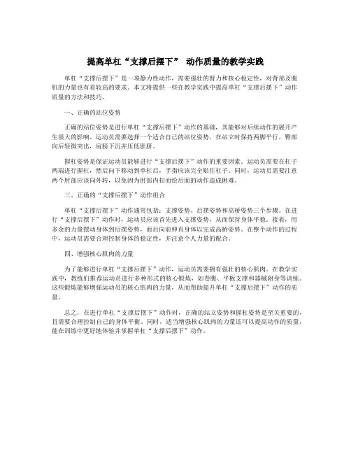 提高单杠“支撑后摆下” 动作质量的教学实践