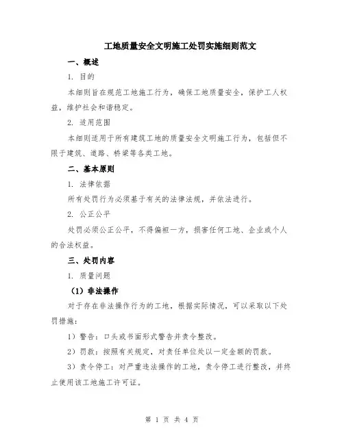 工地质量安全文明施工处罚实施细则范文