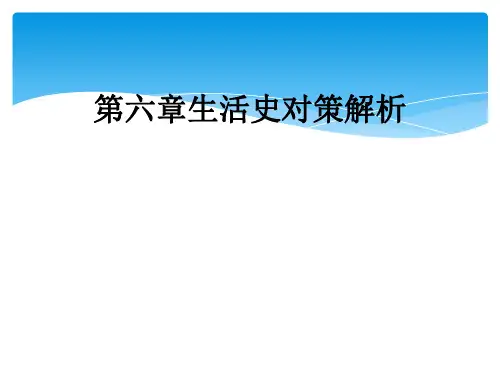 第六章生活史对策解析