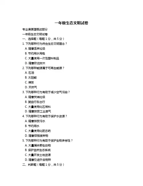 一年级生态文明试卷