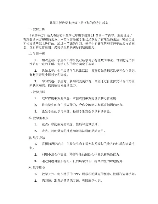 北师大版数学七年级下册《积的乘方》教案