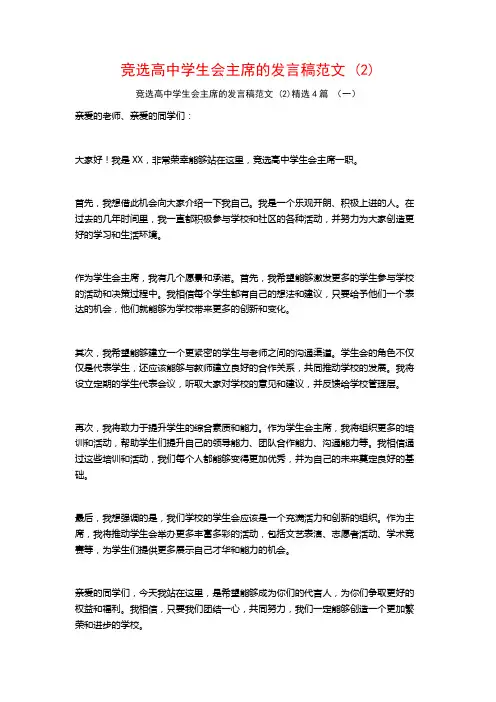 竞选高中学生会主席的发言稿范文4篇