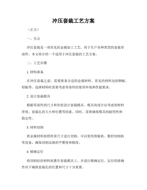 冲压套裁工艺方案