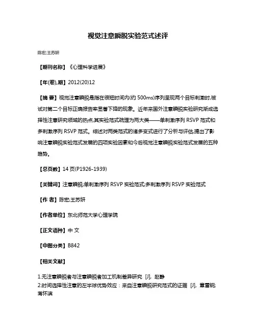 视觉注意瞬脱实验范式述评