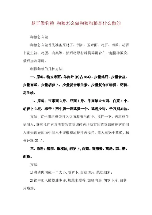 麸子做狗粮-狗粮怎么做狗粮狗粮是什么做的