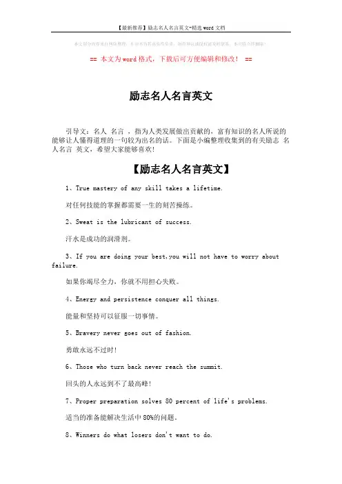 【最新推荐】励志名人名言英文-精选word文档 (5页)