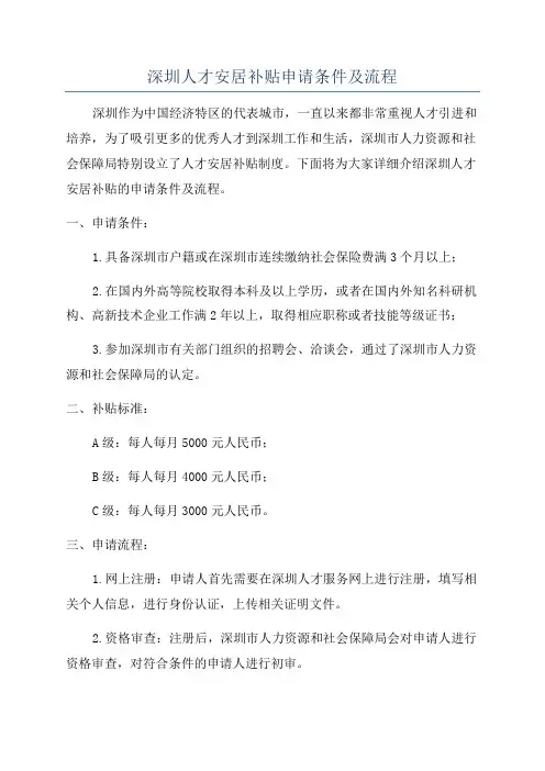 深圳人才安居补贴申请条件及流程