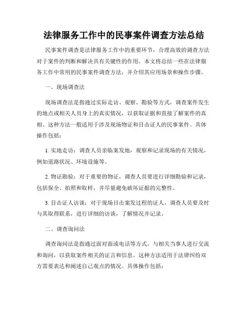 法律服务工作中的民事案件调查方法总结